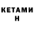 КЕТАМИН ketamine attanasio agocefalo